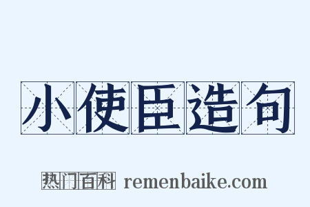 小使臣造句是什么意思的图片